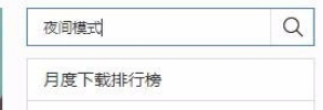 百度瀏覽器怎么設置夜間模式？百度瀏覽器設置夜間模式操作方法分享