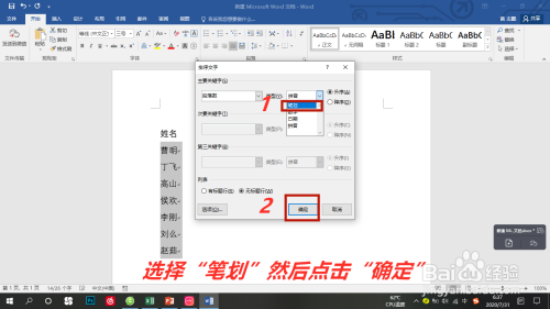 Word名字按姓氏筆劃排序方法介紹
