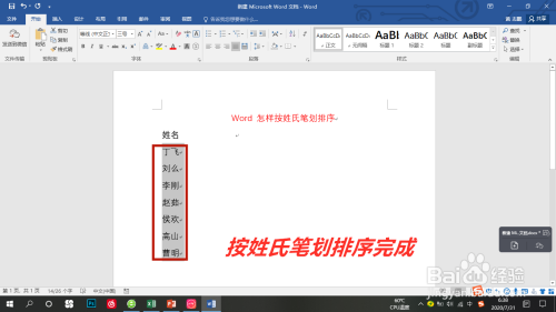 Word名字按姓氏筆劃排序方法介紹
