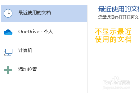 Word取消顯示最近使用的文檔方法分享