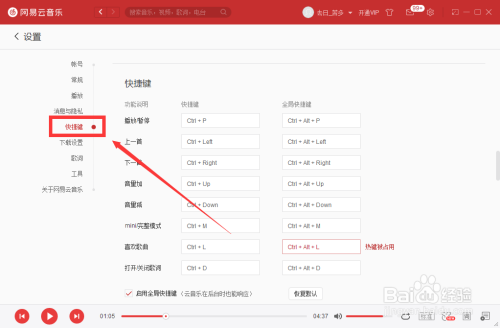 網易云音樂全局快捷鍵開啟方法分享