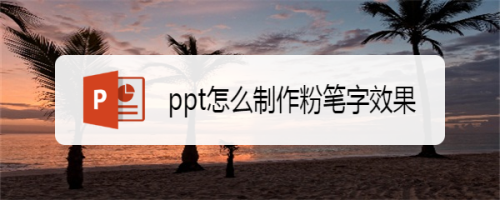 使用ppt快速制作粉筆字效果分享