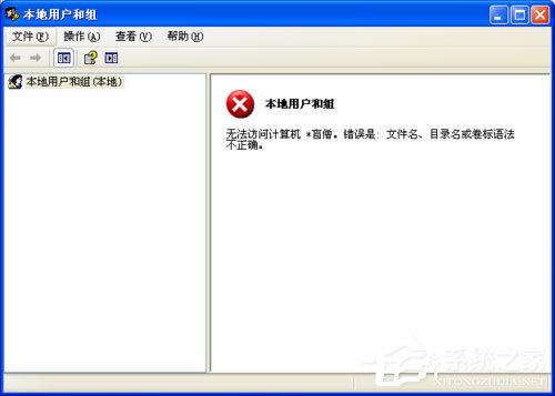 WinXP系統(tǒng)提示錯(cuò)誤123：文件名、目錄名或卷標(biāo)語法不正確如何解決？