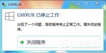 Win7出現GWXUX已停止工作怎么辦？