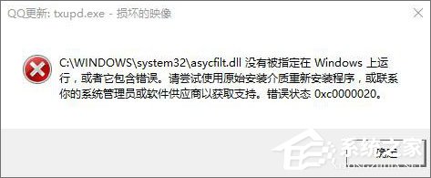 Win10運行程序提示“損壞的映像 錯誤0xc0000020”怎么解決？