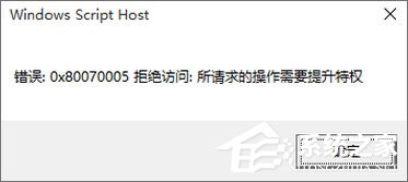 Win10專業(yè)版激活不了報錯“0x80070005” 怎么辦?