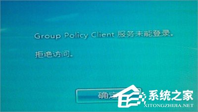 Win7系統(tǒng)group policy client服務(wù)未能登錄怎么辦？