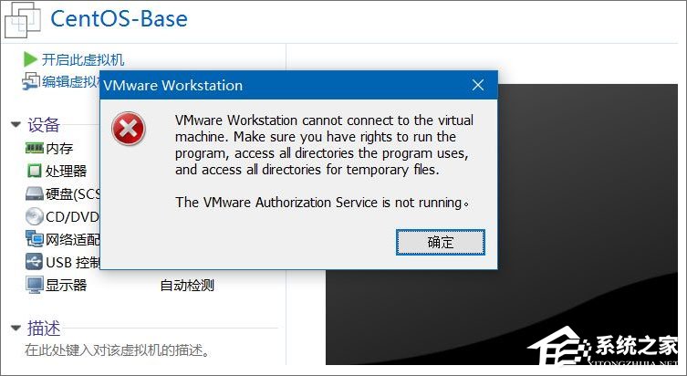 Win10打開虛擬機提示“VMware Workstation cannot connect”怎么辦?