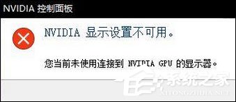 Win10無法打開N卡控制面板提示“Nvidia顯示設(shè)置不可用”怎么辦？