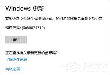 Win10 1709更新失敗報(bào)錯(cuò)“0x80073712”怎么解決？