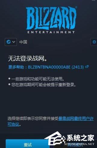 Win10無法登錄戰網報錯“2413”怎么解決？