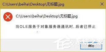 Win10打開圖片提示“當OLE服務于對象服務器通訊時后者已停止”咋辦？