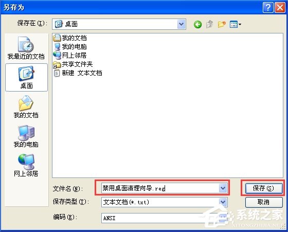 WinXP怎么禁用桌面清理向導？