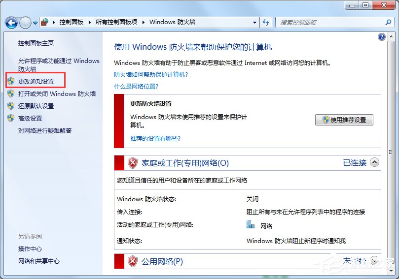 Win7安全警報怎么關閉?