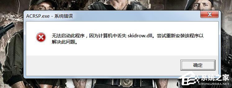 Win7啟動游戲提示“計算機中丟失Skidrow.dll”怎么解決？