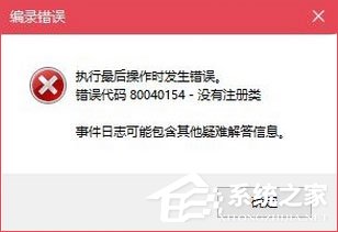 Win10無法打開COM+程序報錯“80040154”怎么解決？