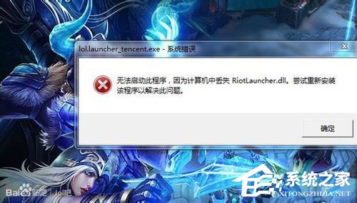 Win7系統LOL提示riotlauncher.dll丟失如何解決?