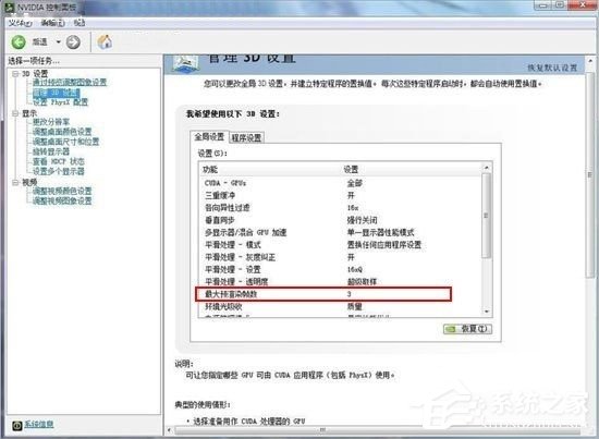 Win7系統(tǒng)Nvidia控制面板怎么設(shè)置？