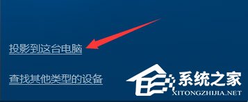 Windows10如何使用無(wú)線同屏功能？