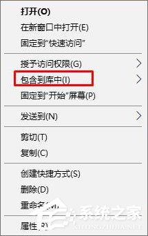 Win10刪除右鍵菜單“包含到庫中”的兩種操作方法