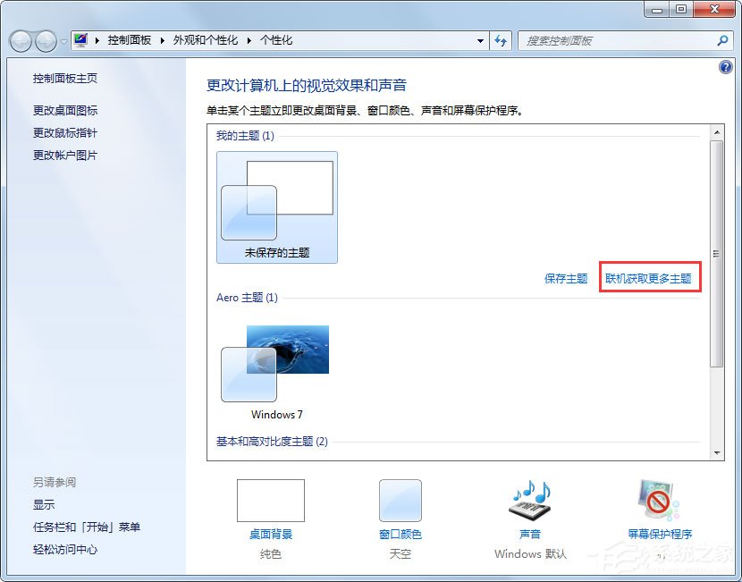 Win7動態主題怎么設置?