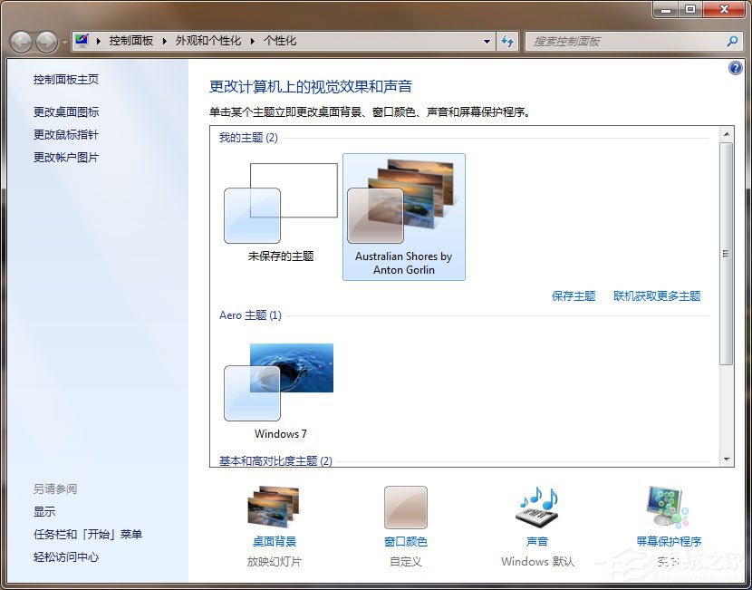Win7動態主題怎么設置?