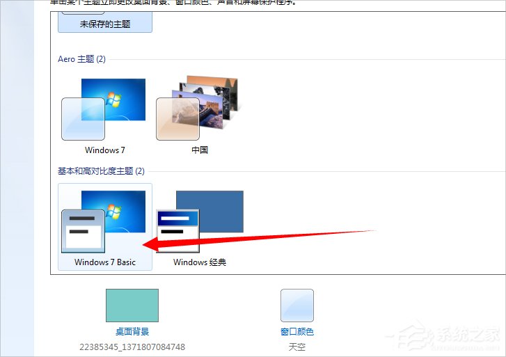 Win7配色方案變成Basic怎么辦?
