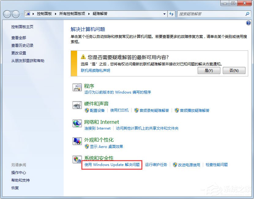 Win7系統(tǒng)Windows Update更新失敗怎么辦?