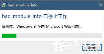 Win10玩絕地求生出現(xiàn)“bad_module_info已停止工作”提示怎么辦？