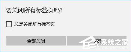 Win10關閉edge瀏覽器沒有任何提示直接關閉了怎么辦？