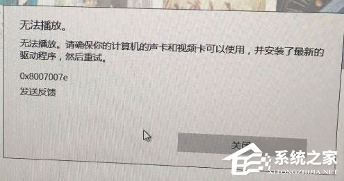 Win10系統下Groove無法播放報錯“0x8007007e”怎么解決？