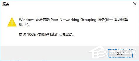 Win10啟動Peer Networking Grouping服務提示“錯誤1068”如何解決？