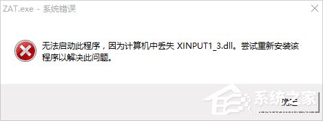 Win10系統xinput1_3.dll丟失怎么辦?