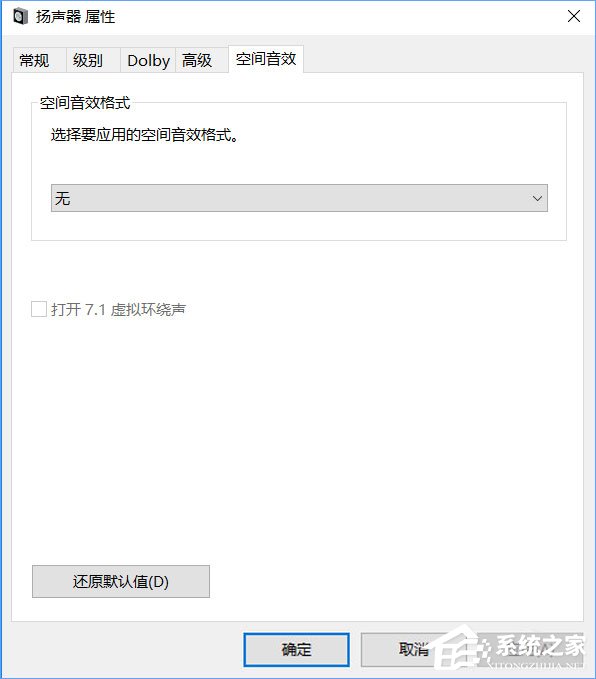Windows10系統(tǒng)下虛擬環(huán)繞聲怎么打開(kāi)？