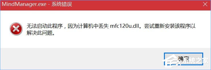 Win10打開MindManager提示“計算機中丟失mfc120u.dll”怎么解決？