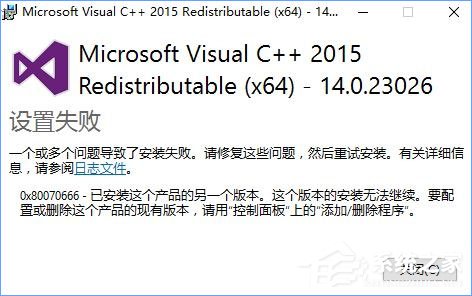 Win10安裝VC++2015失敗報錯“0x80070666”怎么辦？