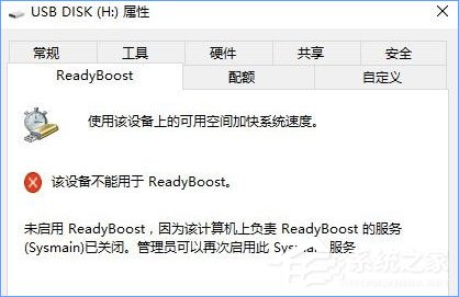 Win10無法啟動ReadyBoost功能怎么辦？