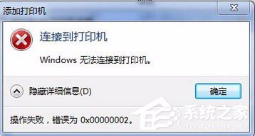 Win7無法連接打印機提示錯誤0x00000002怎么辦？