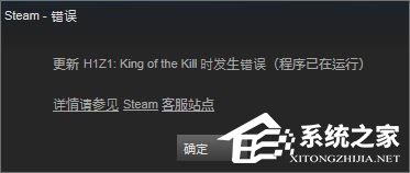 Win10系統(tǒng)下h1z1更新不了提示“King of the Kill 時發(fā)生錯誤”怎么解決？