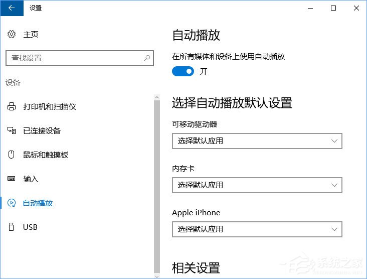 Win10如何刪除自動播放列表的多余設備?