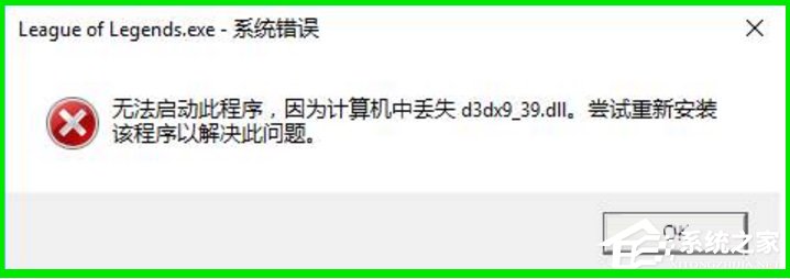 Win10系統玩LOL提示丟失d3dx9 39.dll文件怎么辦？