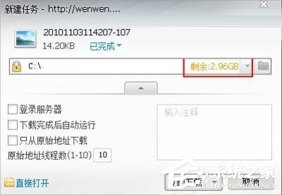 Win7迅雷提示臨時文件或其所在磁盤不可寫怎么辦？