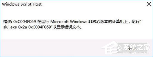 Win10激活失敗報錯“0xc004f069”怎么解決?