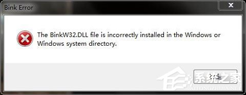 Win10玩游戲報錯“計算機丟失binkw32.dll”怎么辦？