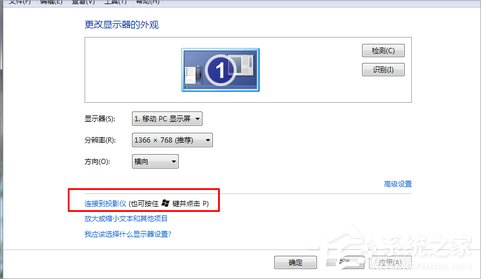 Win7筆記本連接投影儀的方法