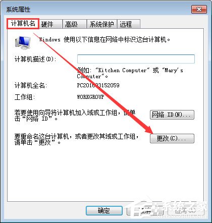 Win7系統如何更改工作組名稱？