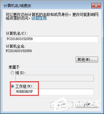 Win7系統如何更改工作組名稱？