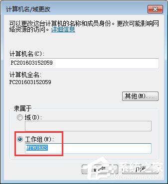 Win7系統如何更改工作組名稱？