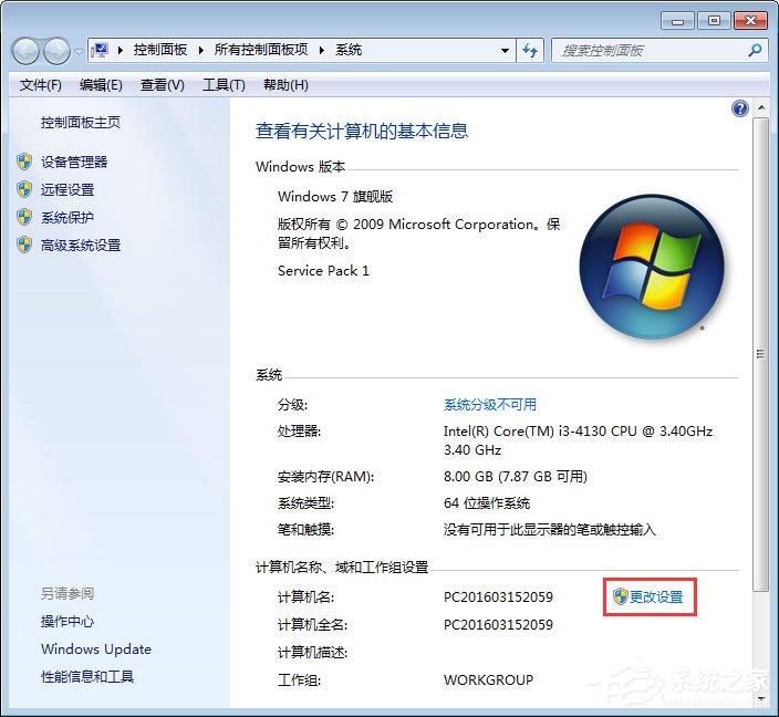 Win7系統如何更改工作組名稱？