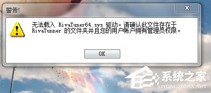 Win7使用RivaTuner提示“無法載入Rivatuner64.sys驅(qū)動(dòng)”怎么辦？